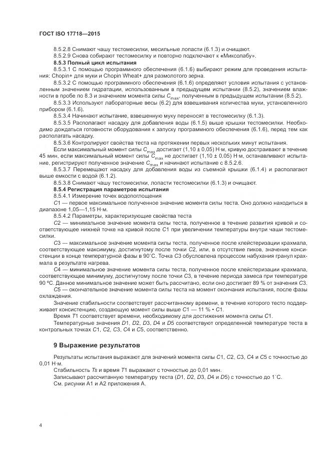 ГОСТ ISO 17718-2015, страница 8