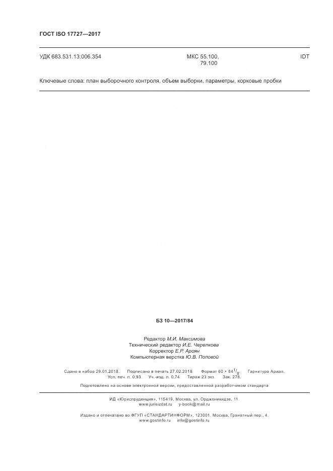 ГОСТ ISO 17727-2017, страница 8
