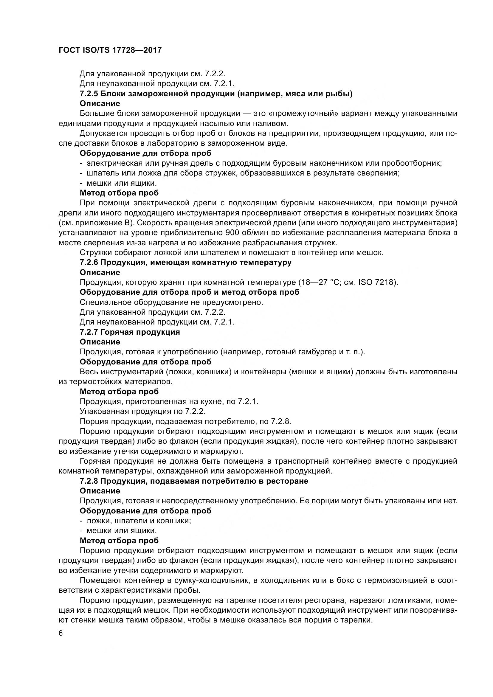 ГОСТ ISO/TS  17728-2017, страница 11