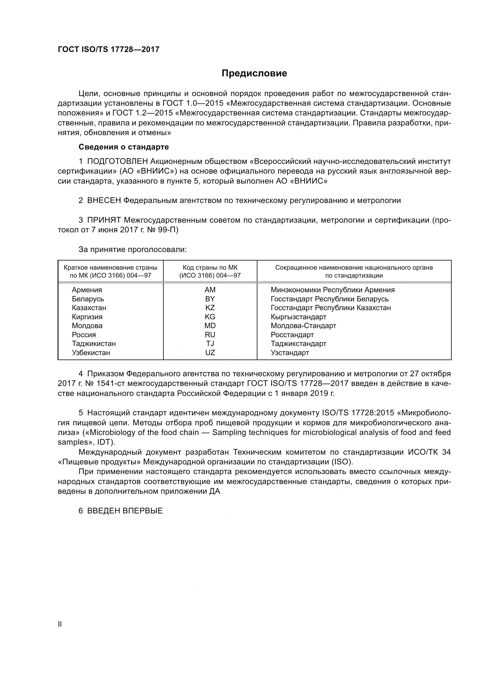 ГОСТ ISO/TS  17728-2017, страница 2