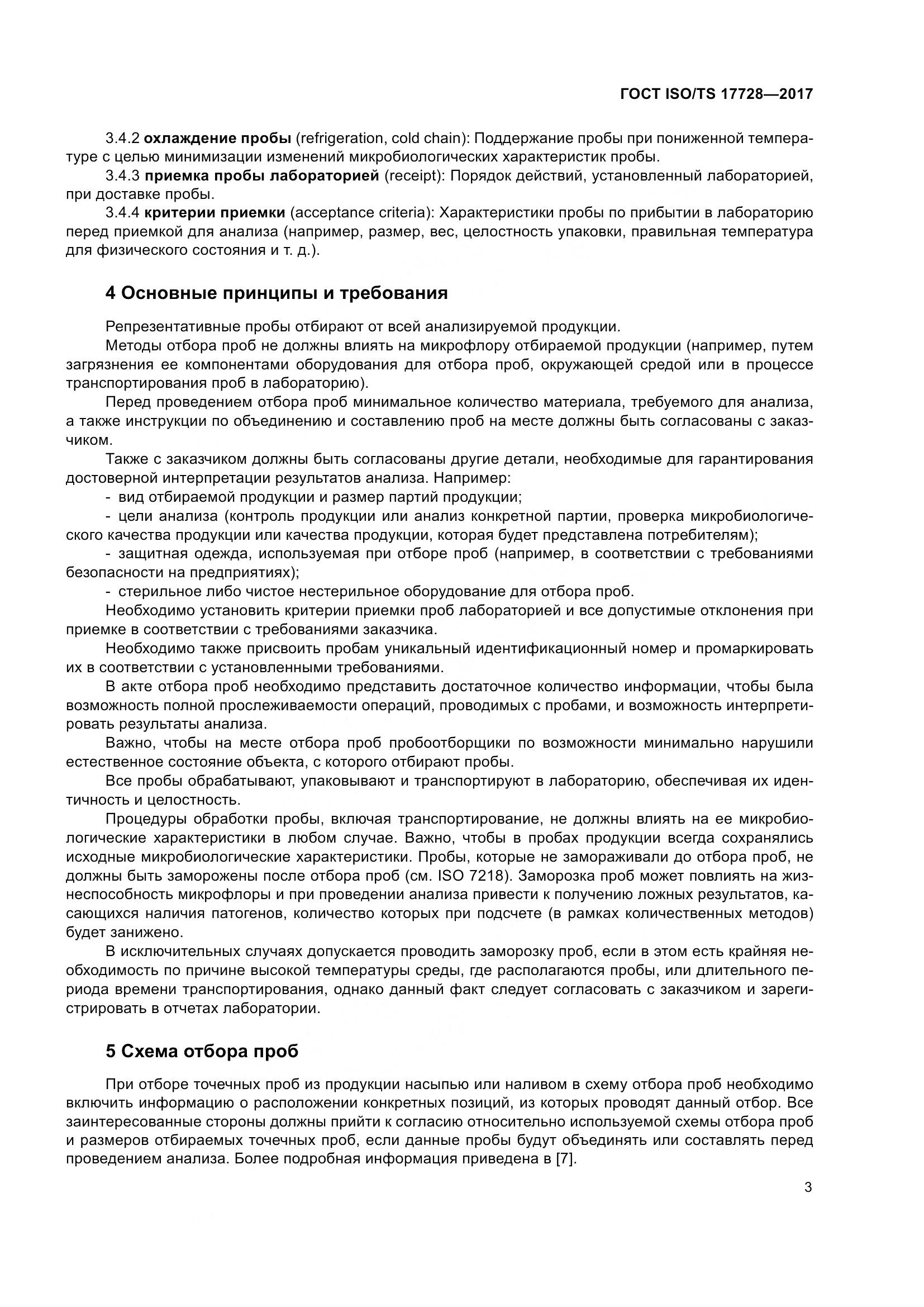 ГОСТ ISO/TS  17728-2017, страница 8