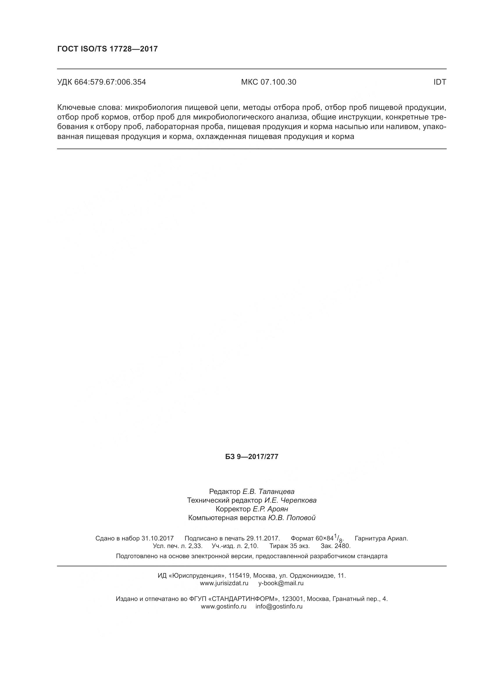 ГОСТ ISO/TS 17728-2017, страница 21