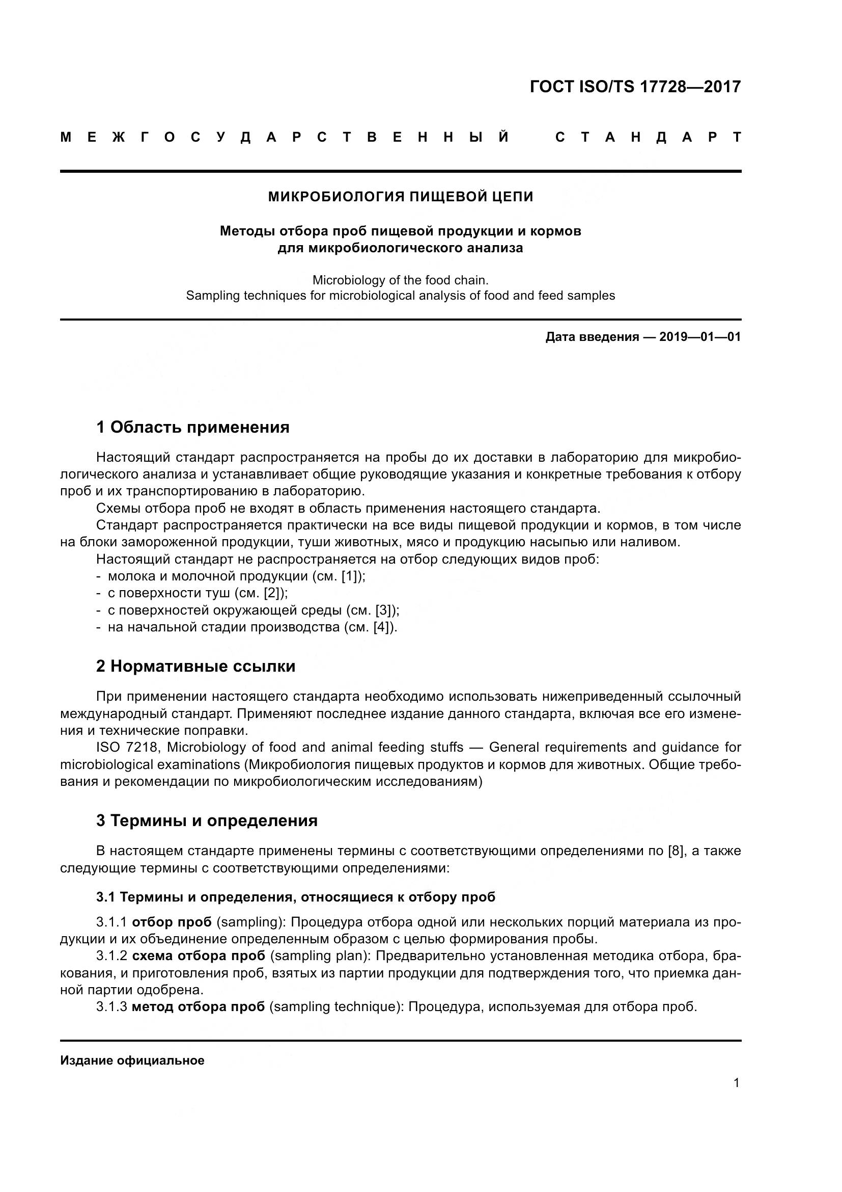 ГОСТ ISO/TS 17728-2017, страница 6