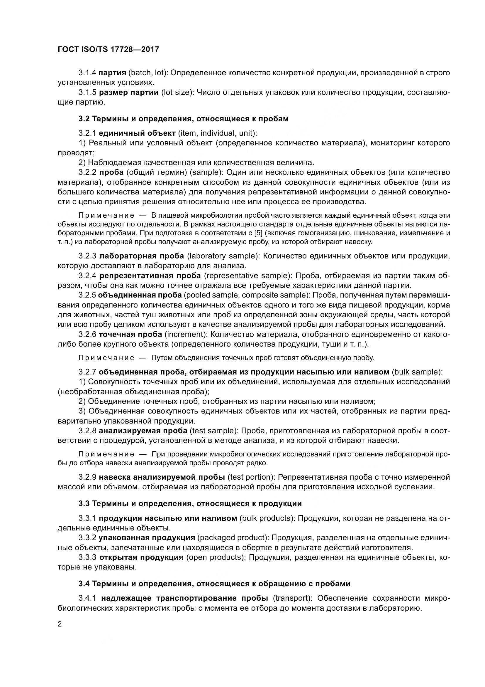 ГОСТ ISO/TS 17728-2017, страница 7