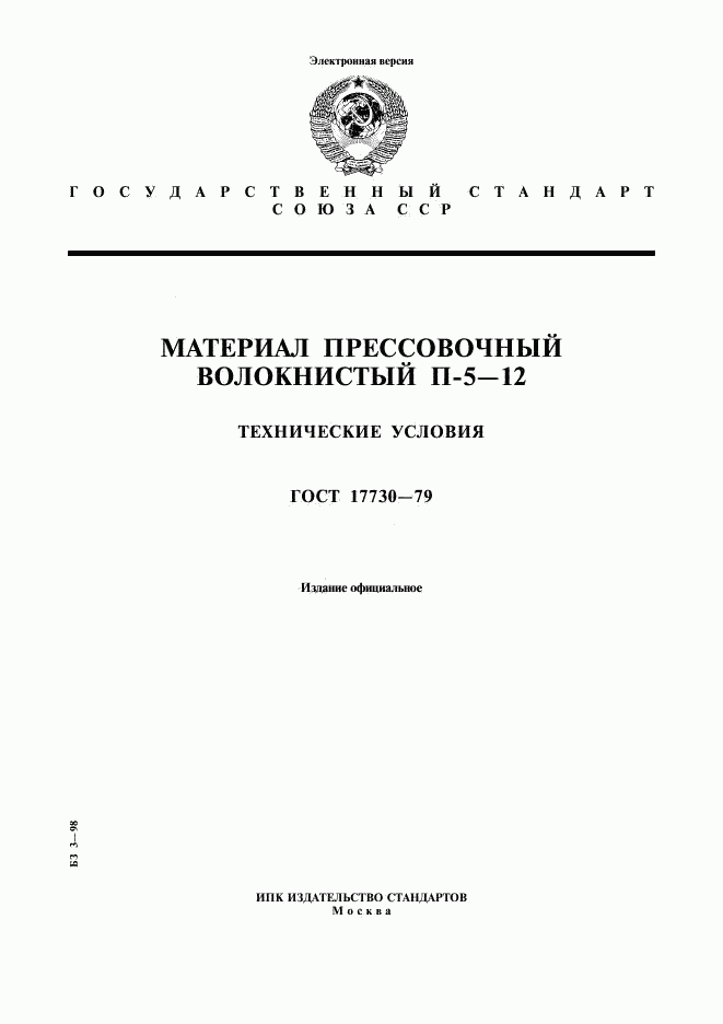 ГОСТ 17730-79, страница 1