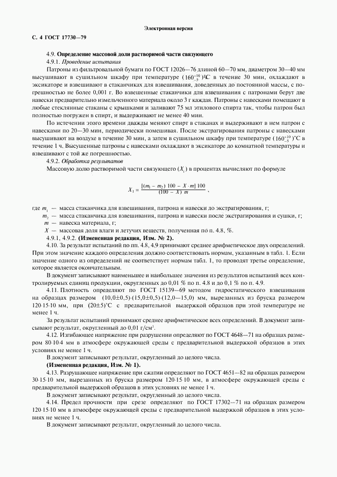 ГОСТ 17730-79, страница 5