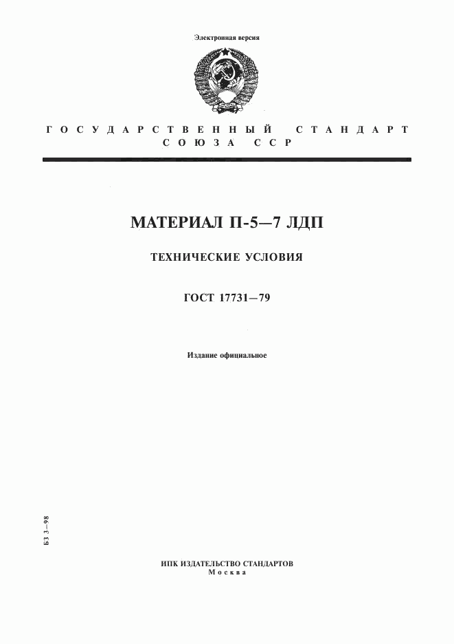 ГОСТ 17731-79, страница 1