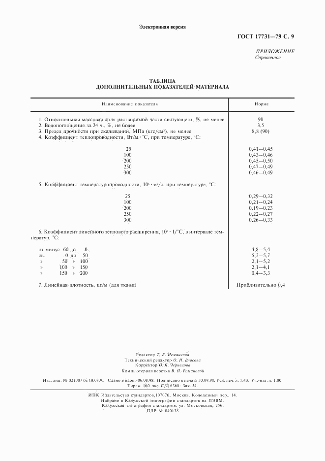 ГОСТ 17731-79, страница 10