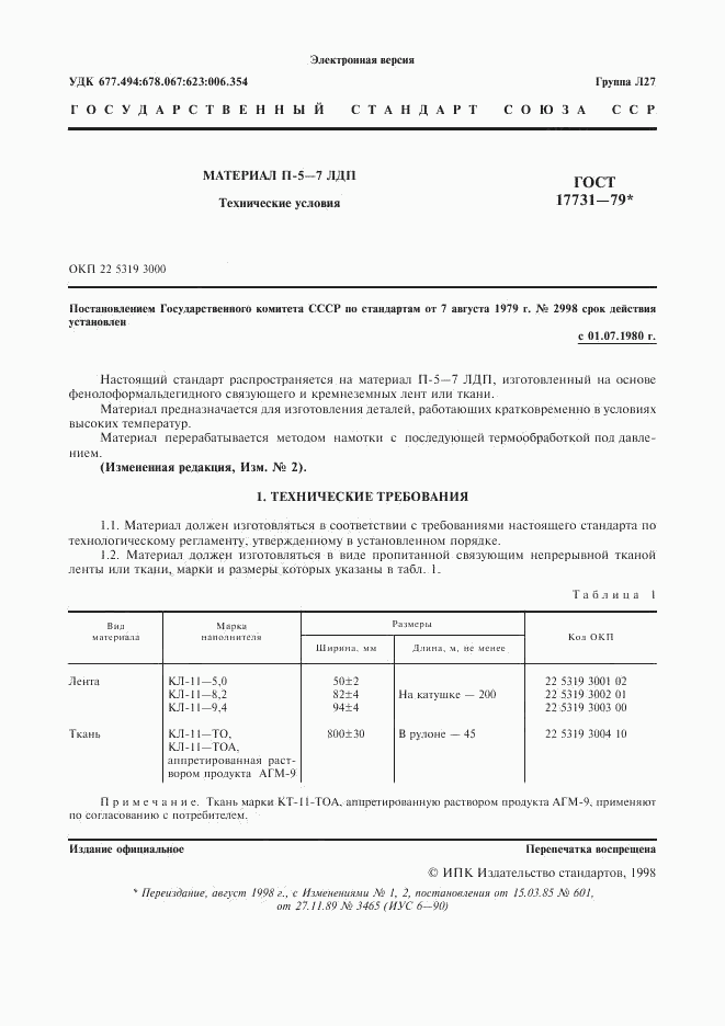 ГОСТ 17731-79, страница 2