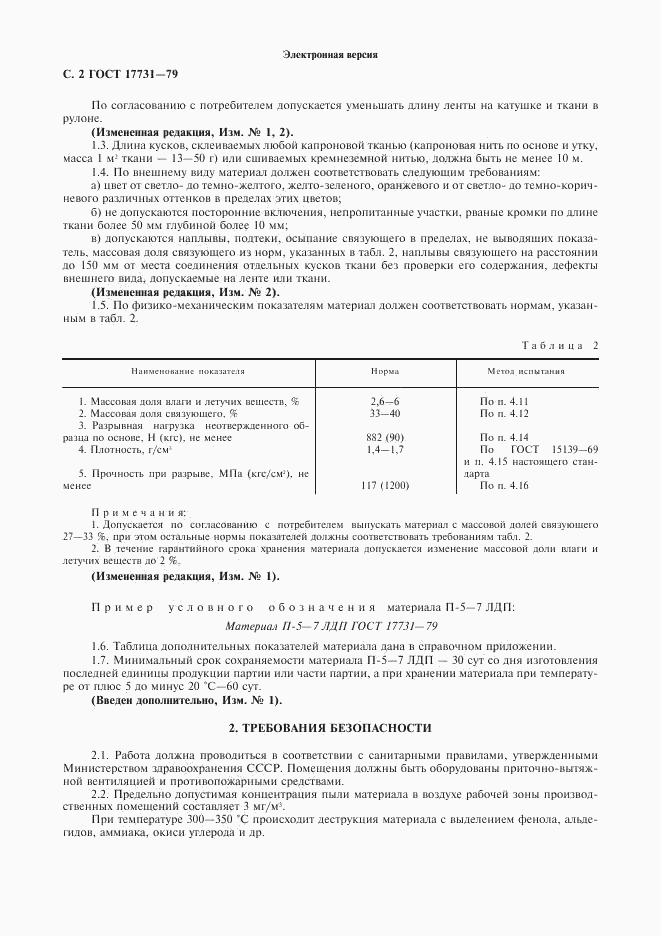 ГОСТ 17731-79, страница 3
