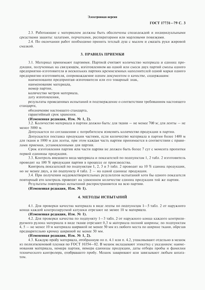 ГОСТ 17731-79, страница 4