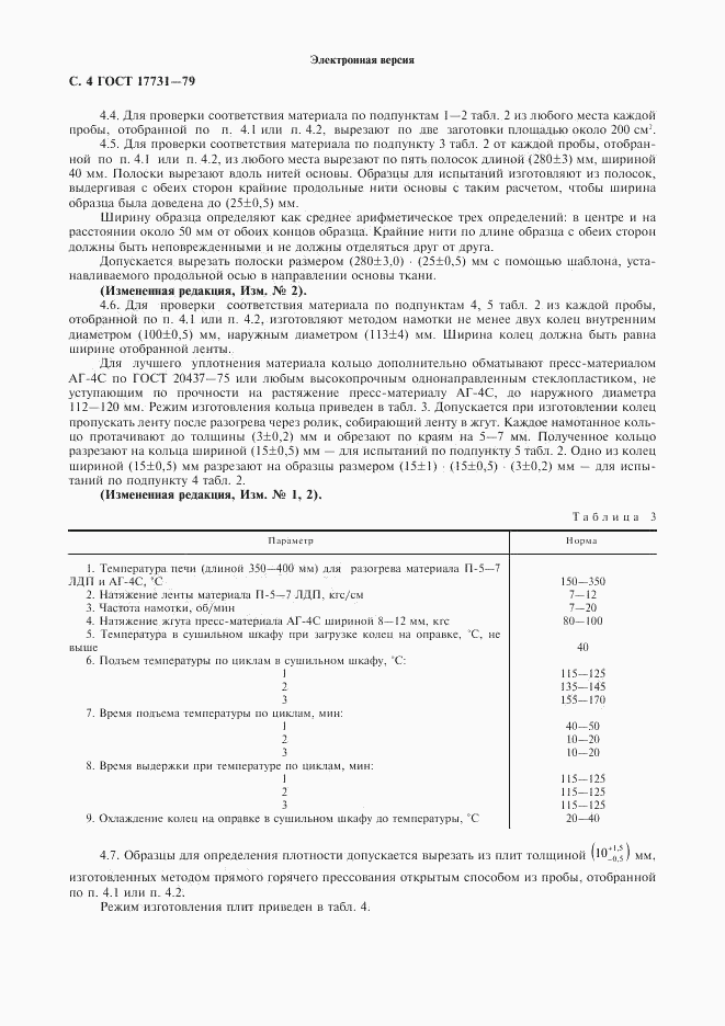 ГОСТ 17731-79, страница 5