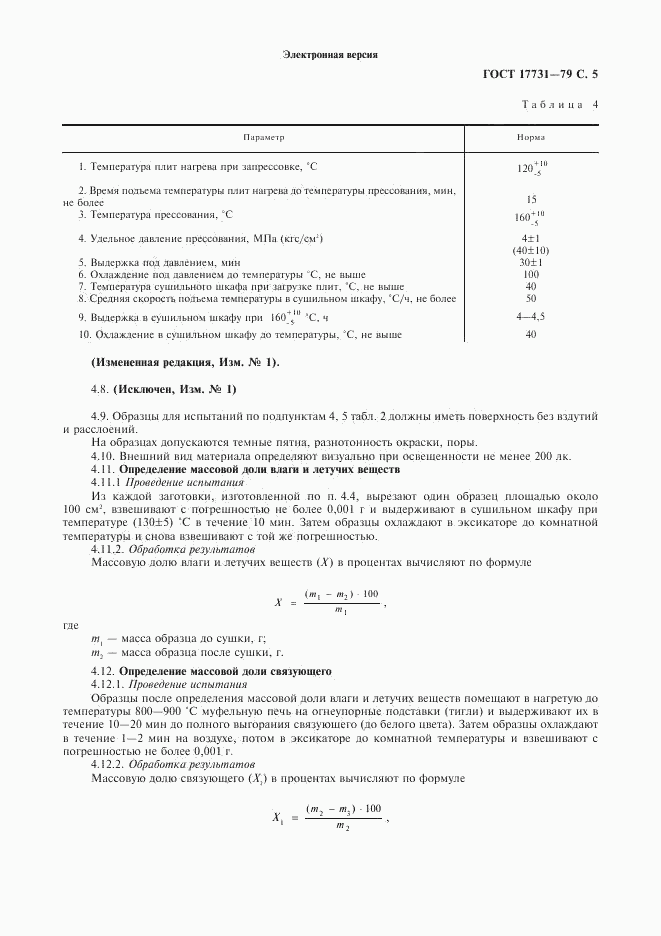 ГОСТ 17731-79, страница 6