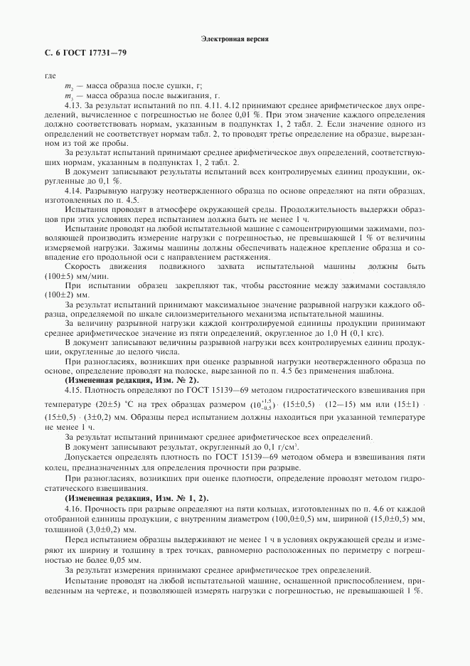 ГОСТ 17731-79, страница 7