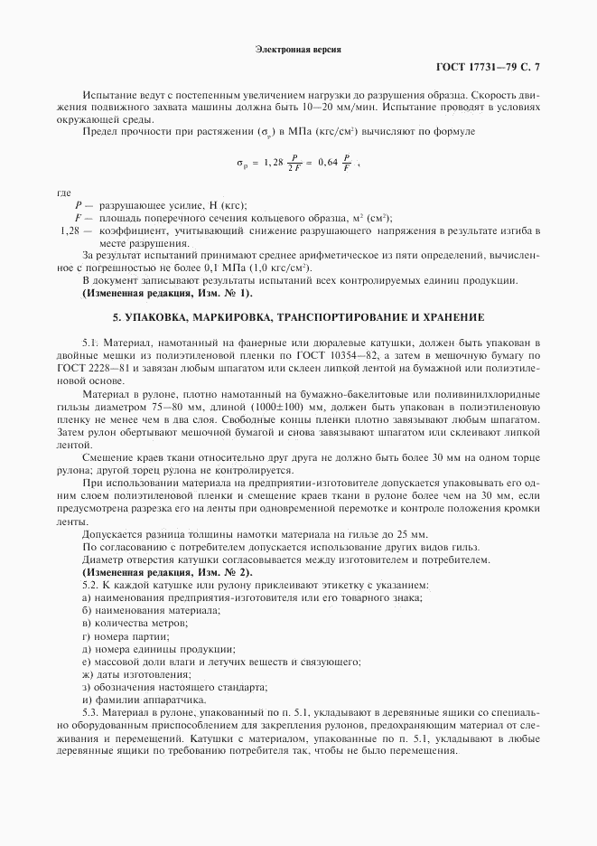 ГОСТ 17731-79, страница 8