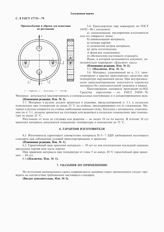 ГОСТ 17731-79, страница 9