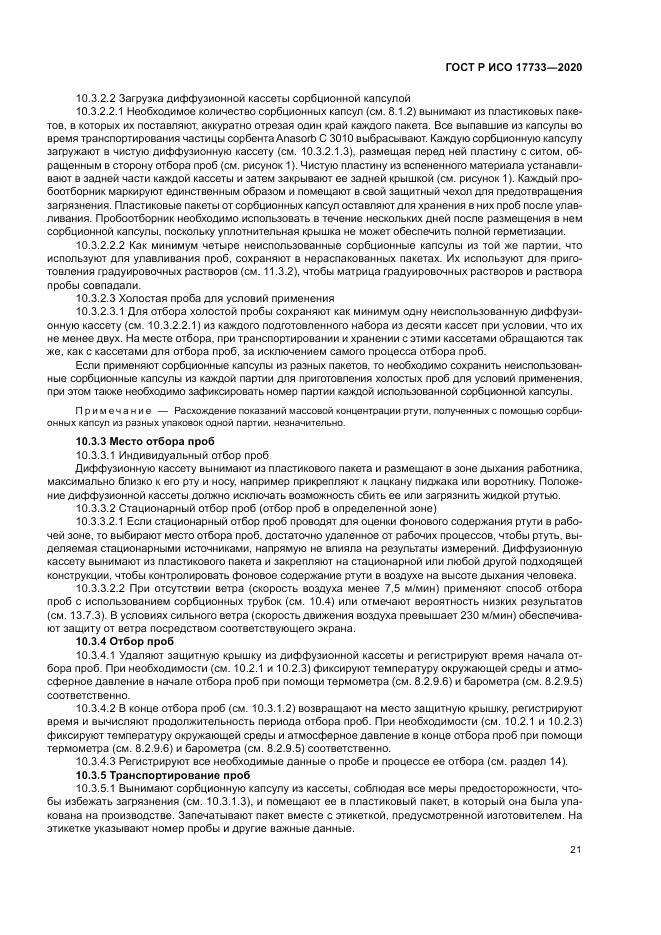 ГОСТ Р ИСО 17733-2020, страница 27
