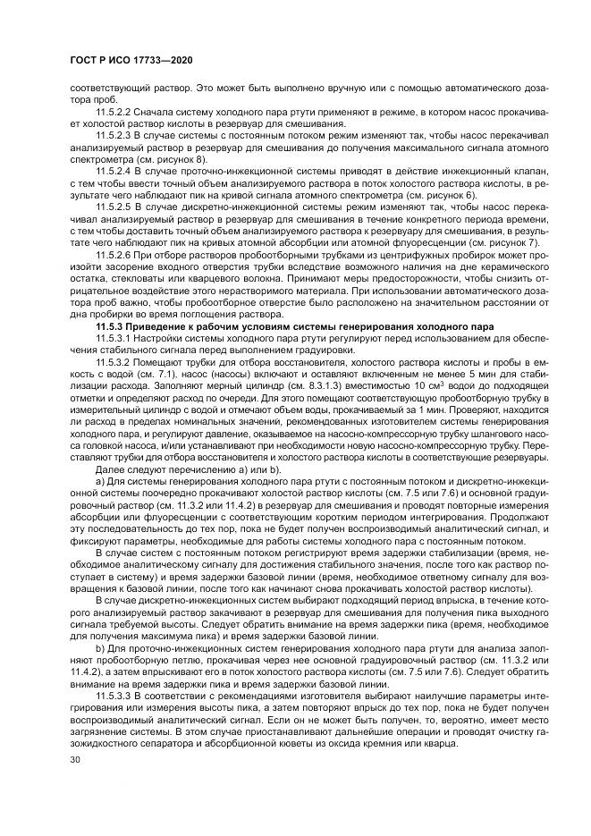 ГОСТ Р ИСО 17733-2020, страница 36