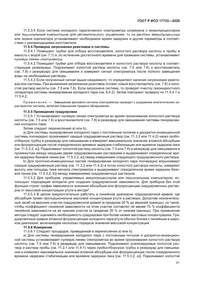 ГОСТ Р ИСО 17733-2020, страница 37