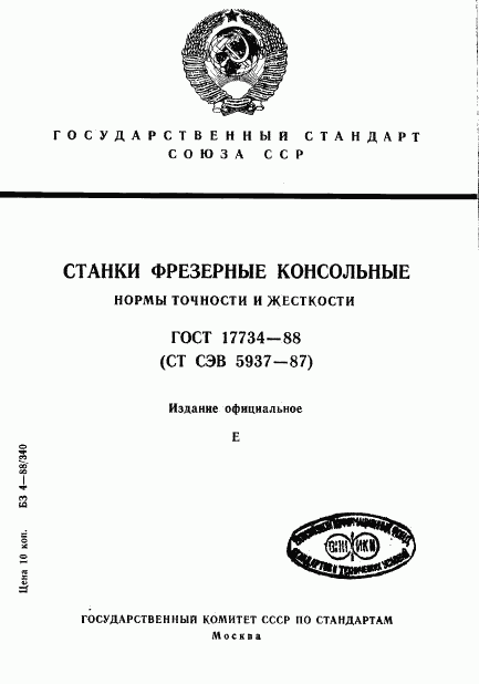 ГОСТ 17734-88, страница 1