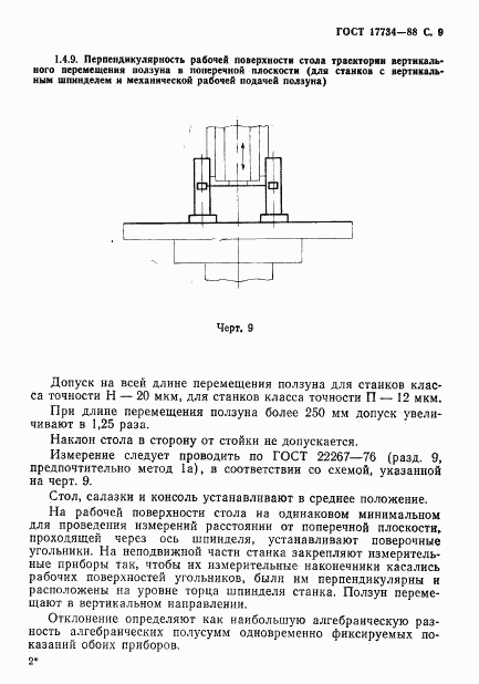 ГОСТ 17734-88, страница 10