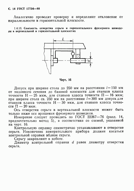 ГОСТ 17734-88, страница 15