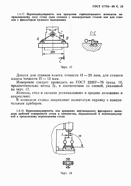 ГОСТ 17734-88, страница 16