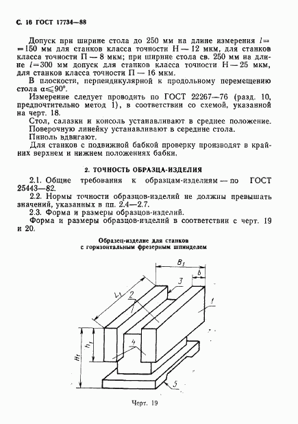 ГОСТ 17734-88, страница 17