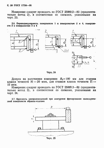 ГОСТ 17734-88, страница 21