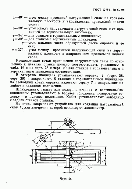 ГОСТ 17734-88, страница 24