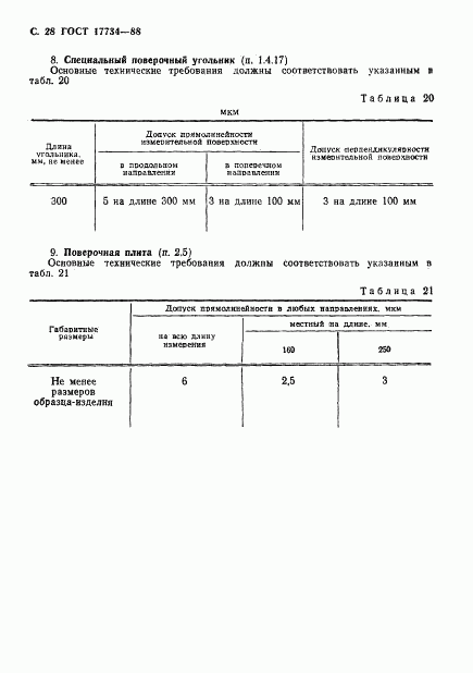 ГОСТ 17734-88, страница 29