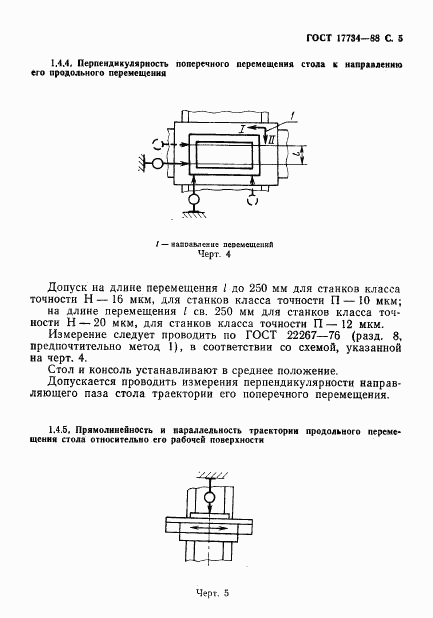 ГОСТ 17734-88, страница 6
