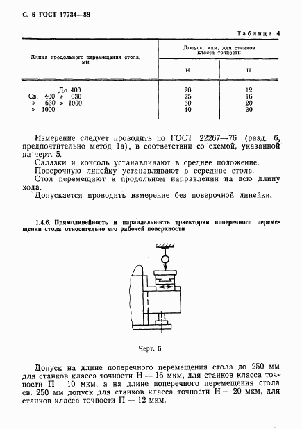 ГОСТ 17734-88, страница 7