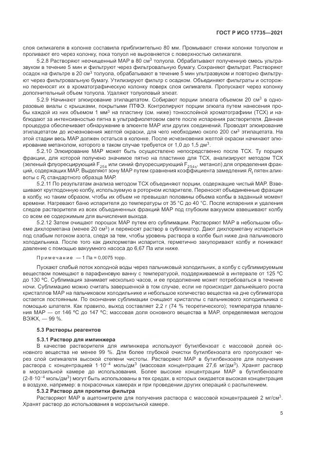 ГОСТ Р ИСО 17735-2021, страница 11