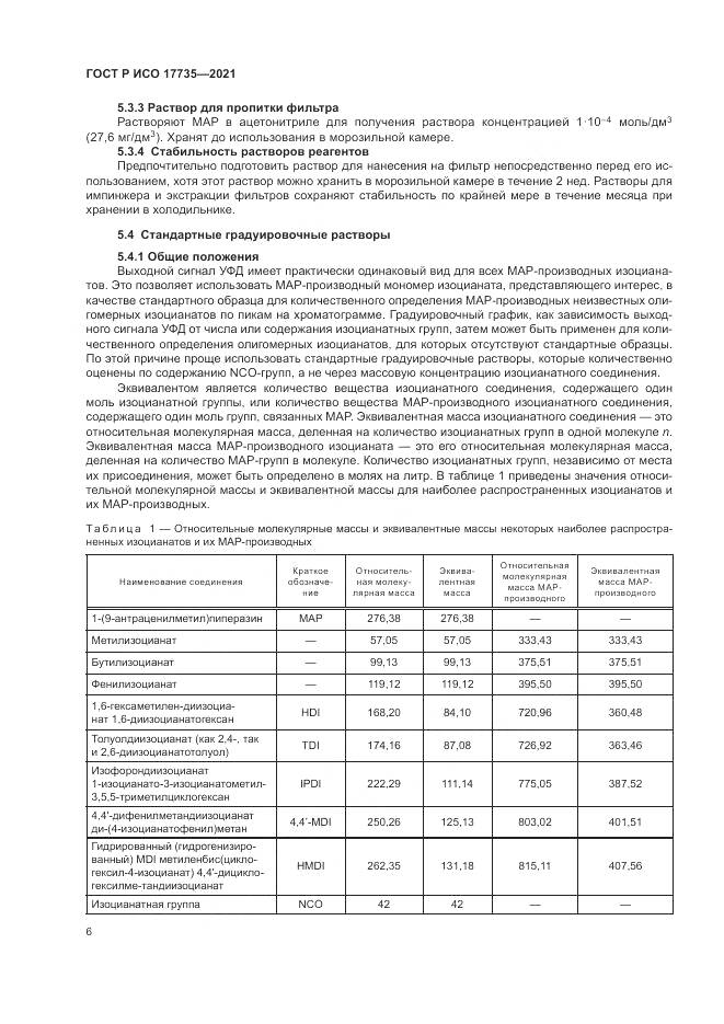 ГОСТ Р ИСО 17735-2021, страница 12