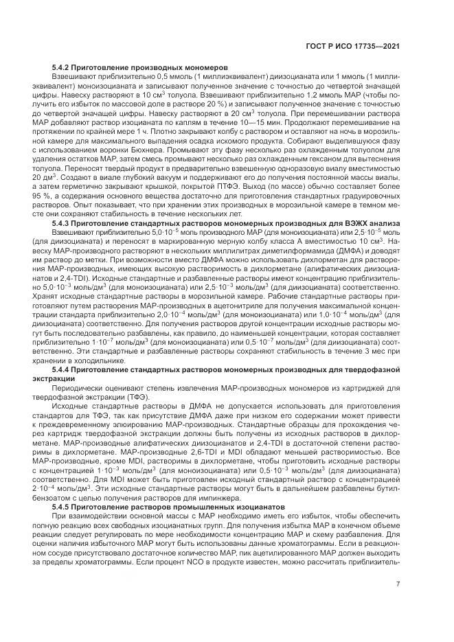 ГОСТ Р ИСО 17735-2021, страница 13