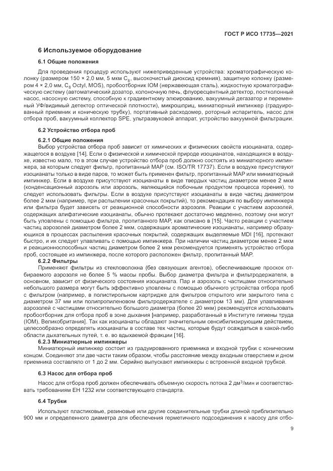 ГОСТ Р ИСО 17735-2021, страница 15