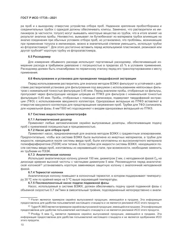 ГОСТ Р ИСО 17735-2021, страница 16