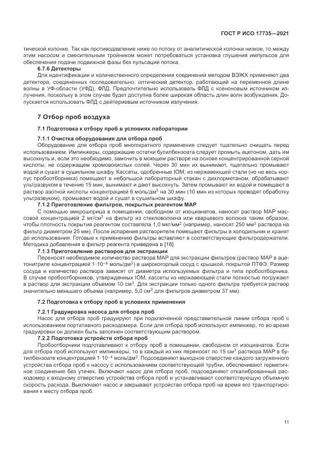 ГОСТ Р ИСО 17735-2021, страница 17