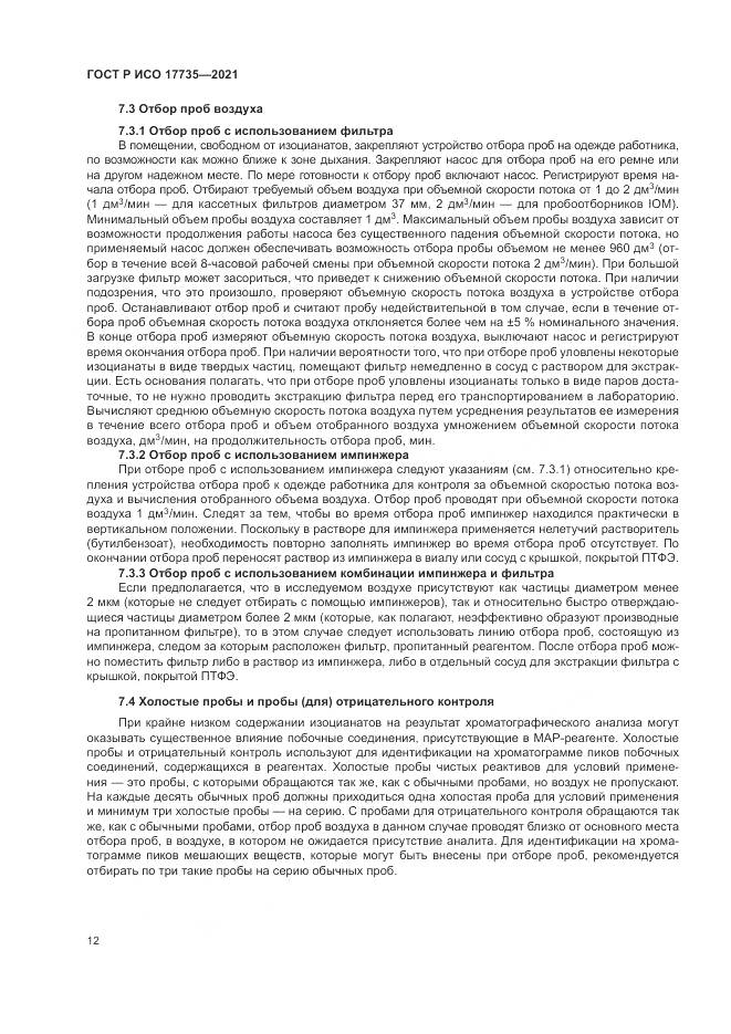 ГОСТ Р ИСО 17735-2021, страница 18