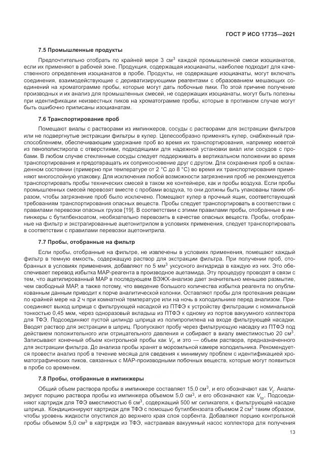 ГОСТ Р ИСО 17735-2021, страница 19