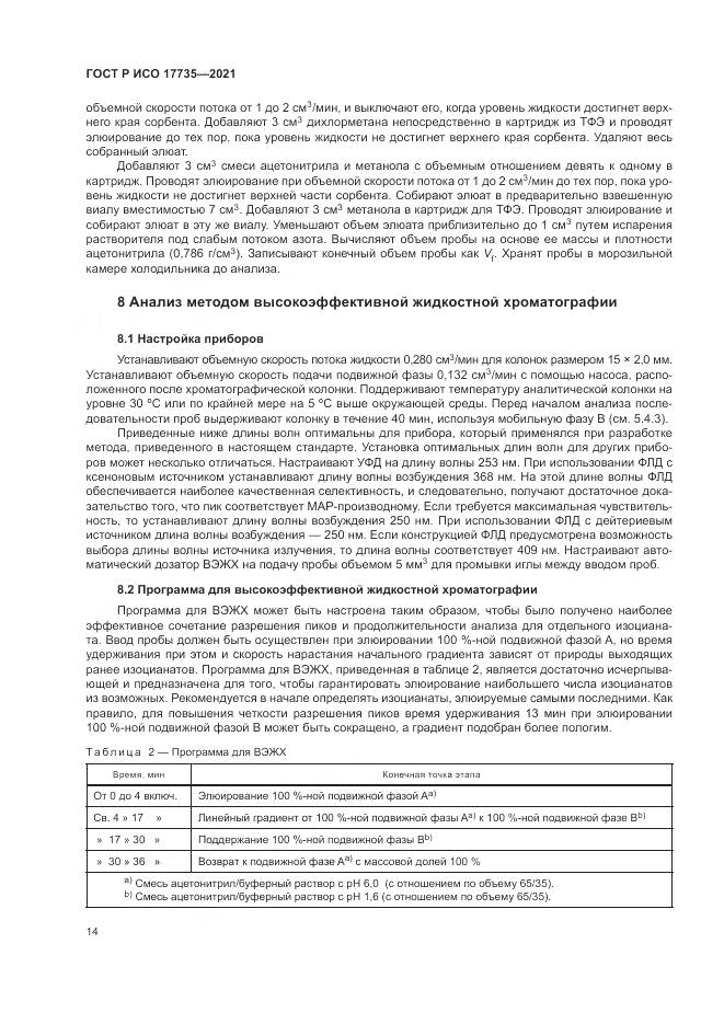 ГОСТ Р ИСО 17735-2021, страница 20