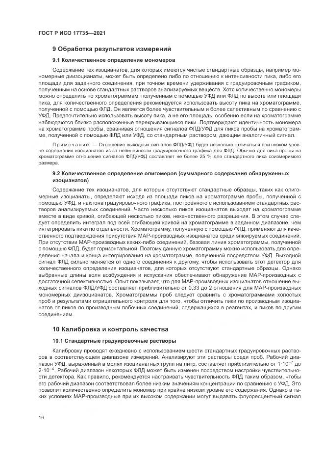 ГОСТ Р ИСО 17735-2021, страница 22