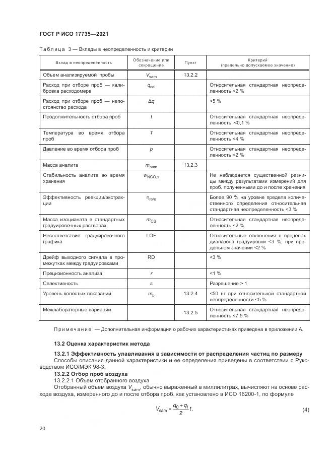 ГОСТ Р ИСО 17735-2021, страница 26