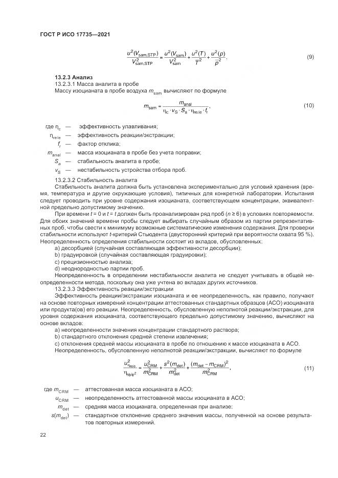 ГОСТ Р ИСО 17735-2021, страница 28