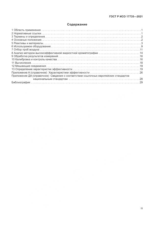 ГОСТ Р ИСО 17735-2021, страница 3