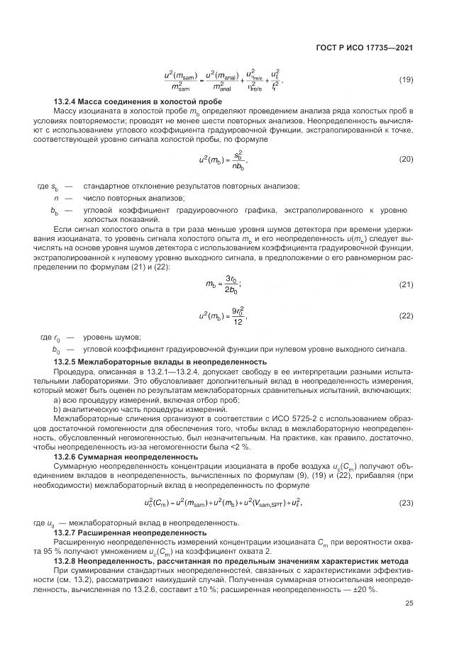 ГОСТ Р ИСО 17735-2021, страница 31