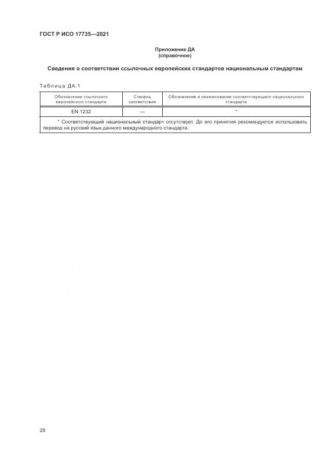 ГОСТ Р ИСО 17735-2021, страница 34