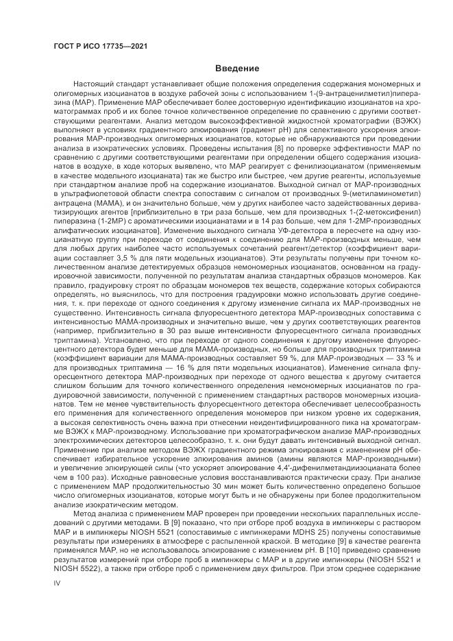 ГОСТ Р ИСО 17735-2021, страница 4