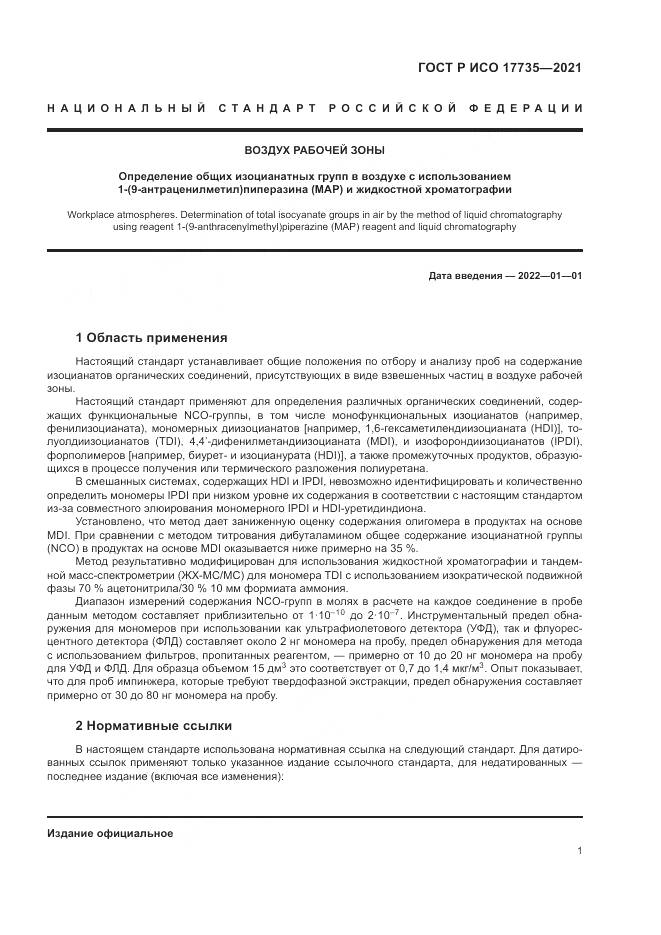 ГОСТ Р ИСО 17735-2021, страница 7